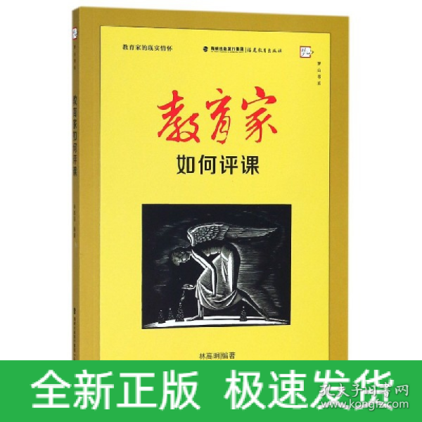 教育家如何评课（教育家的现实情怀）<梦山书系>