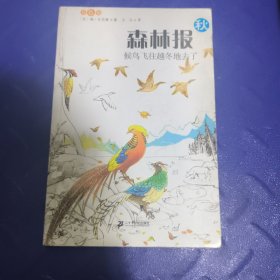 森林报（秋）：候鸟飞往越冬地去了（彩图版）