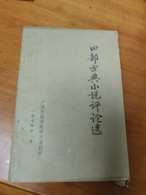 四部古典小说评论选
