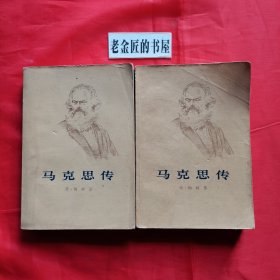 马克思传（上、下册）（插图本）。【人民出版社，（德）弗·梅林 著，樊集 译，持平 校，1965年一版，1972年一印】。根据苏联国家政治书籍出版社 1957年版转译。原著为德文。私藏书籍，收藏佳品