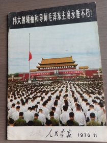 人民画报1976年11月