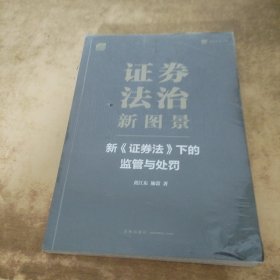 证券法治新图景：新《证券法》下的监管与处罚