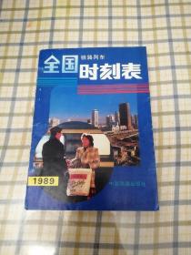 全国铁路列车时刻表1989