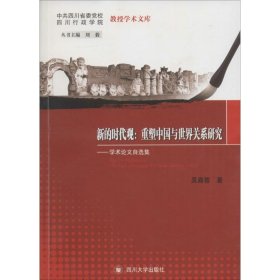 【正版】新的时代观:重塑中国与世界关系研究