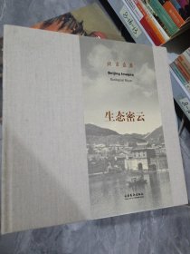 文化艺术出版社 北京意象:生态密云