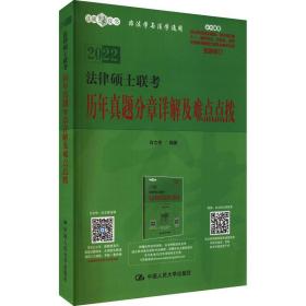 法律硕士联考历年真题分章详解及难点点拨