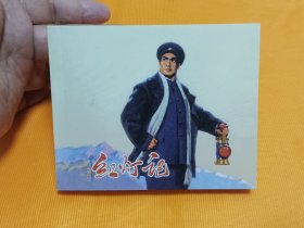 连环画～～《红灯记》60开厚册 2012年一版一印！私藏几乎全新！
