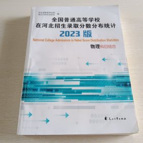 全国普通高等学校在河北招生录取分数分布统计 2023版 物理科目组合