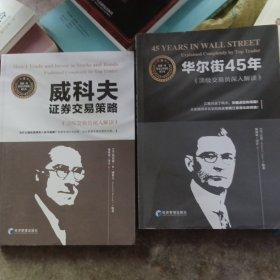 华尔街45年，威科夫证券交易笨略：顶级交易员深入解读。两卷合售