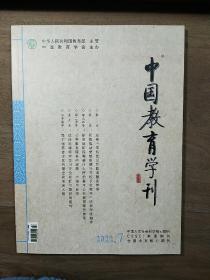 【期刊】《中国教育学刊》2022年第7期（总第351期），内容丰富，内页干净，品相好！