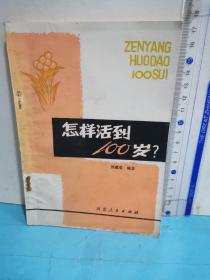 怎样活到100岁？