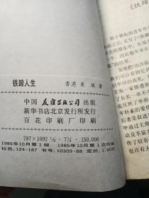 铁蹄人生【内页干净，品好如新】