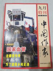 中国作家2008年9月特刊