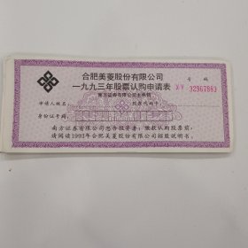 合肥美菱股份有限公司一九九三年股票认购申请表【28张】 合售