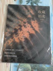 收藏拍卖2021/5