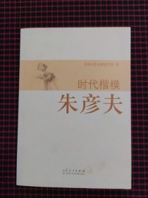 时代楷模朱彦夫 带光盘（正版现货，内页全新）