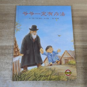 爷爷一定有办法 精装绘本