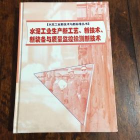 水泥工业生产新工艺、新技术、新装备与质量监控检测新技术