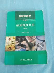 医院管理学：病案管理分册（第2版）