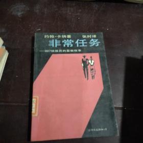 非常任务