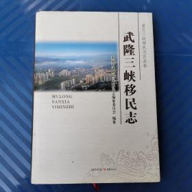 武隆三峡移民志（16开精装 库存新书）