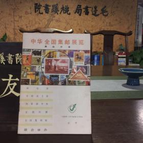 中华全国集邮展览展品目录