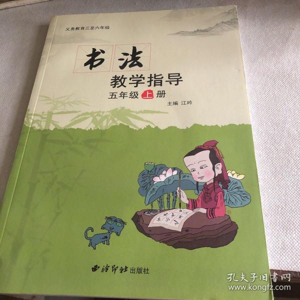 书法教学指导. 五年级. 上册