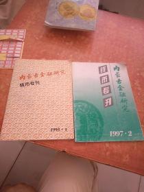 内蒙古金融研究 钱币专刊(1995.1、1997.2)2本合售