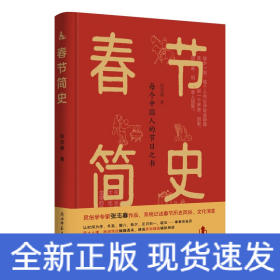 春节简史