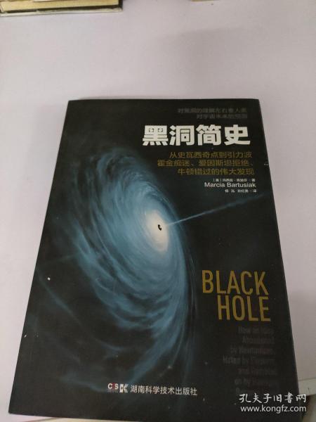 黑洞简史：从史瓦西奇点到引力波，霍金痴迷、爱因斯坦拒绝、牛顿错过的伟大发现