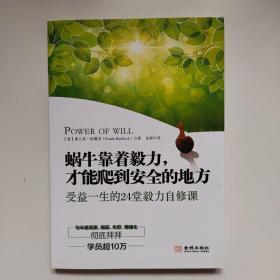 蜗牛靠着毅力，才能爬到安全的地方：受益一生的24堂毅力自修课