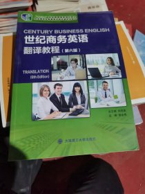（二手）世纪商务英语翻译教程(第6版十二五职业教育国家规划教材)