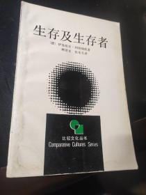 生存及生存者