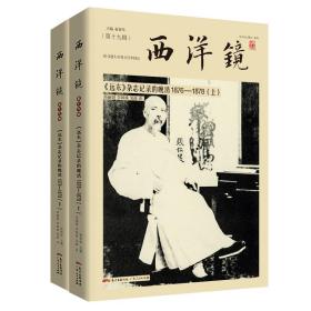 西洋镜：<远东>杂志记录的晚清1876—1878