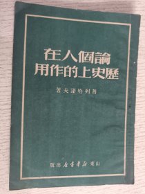 论个人在历史上的作用(1949年初版)山东解放区