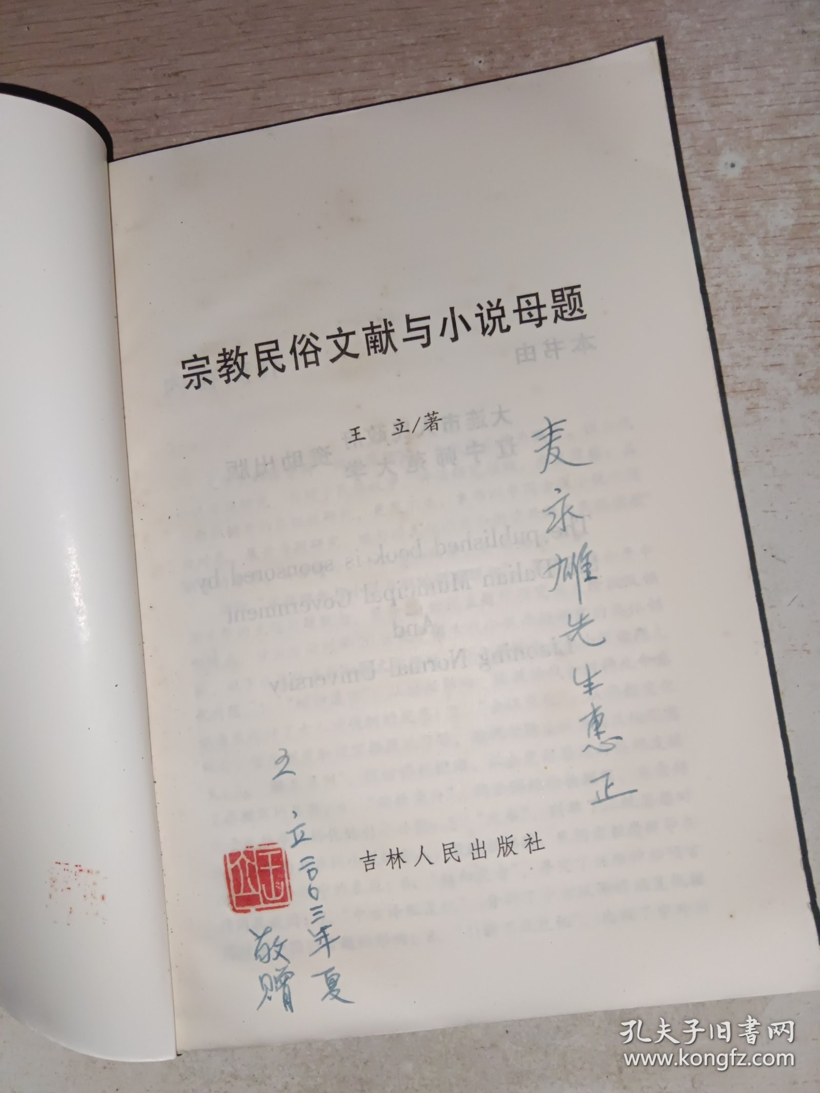 宗教民俗文献与小说母题 作者签赠本，有防虫药味
