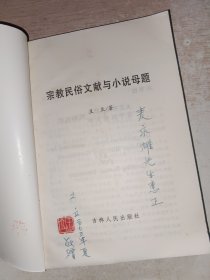 宗教民俗文献与小说母题 作者签赠本，有防虫药味