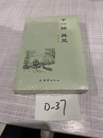 下一站再見