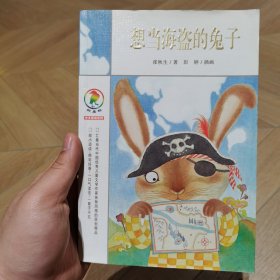 想当海盗的兔子：彩乌鸦中文原创系列