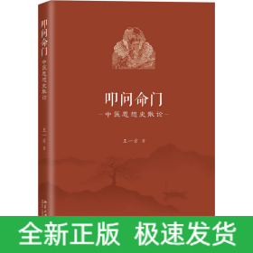 叩问命门 中医思想史散论