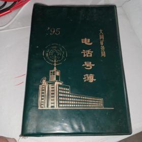 1995年大同矿务局电话号薄