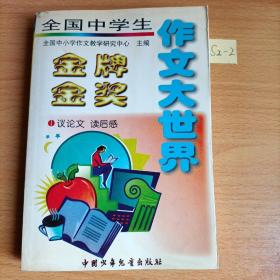 全国中学生金牌金奖作文大世界.议论文 读后感