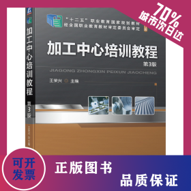 加工中心培訓教程 第3版 9787111677703