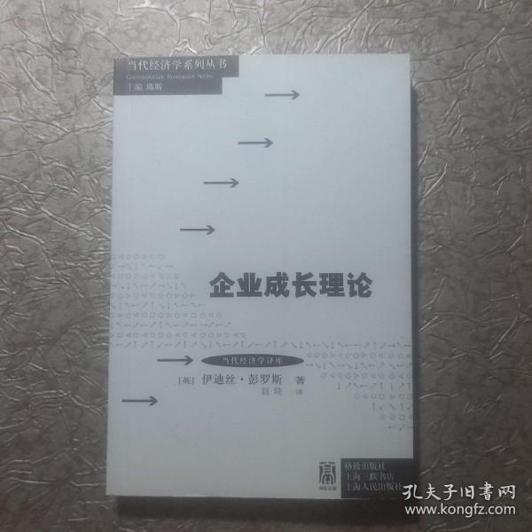 当代经济学系列丛书·当代经济学译库：企业成长理论