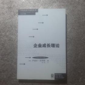 当代经济学系列丛书·当代经济学译库：企业成长理论