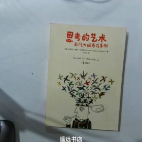 思考的艺术：非凡大脑养成手册