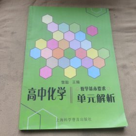 高中化学教学基本要求单位解析