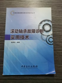 机械设备故障诊断实用技术丛书：滚动轴承故障诊断实用技术