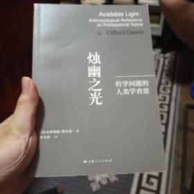 烛幽之光：哲学问题的人类学省思