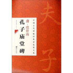 中国古代碑帖经典彩色放大本：唐·虞世南 孔子庙堂碑